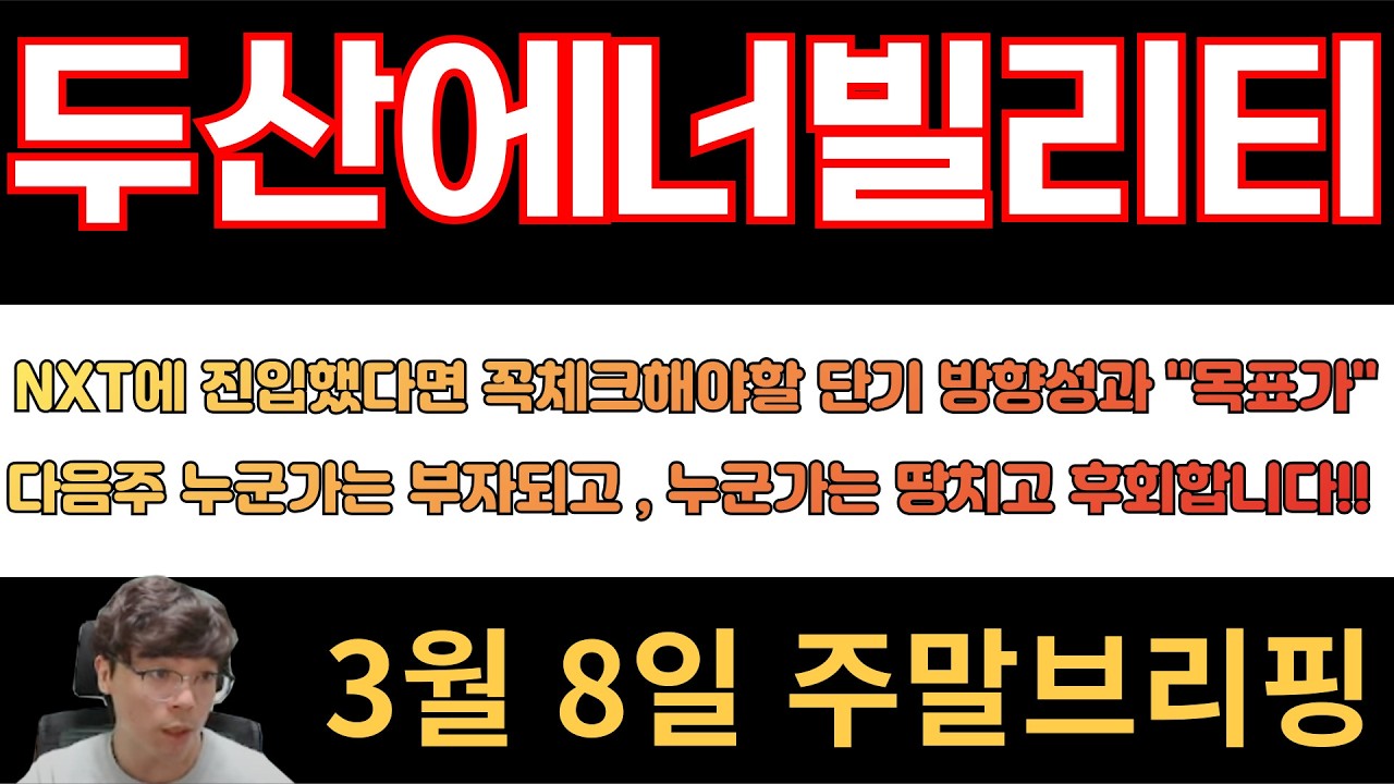 [두산에너빌리티] NXT에 진입했다면?? 꼭체크해야할 단기 방향성과 