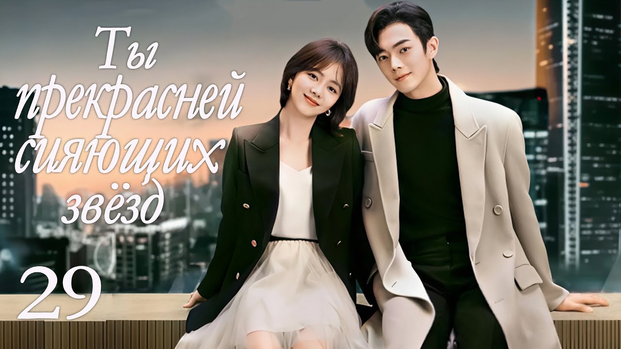 Ты прекрасней сияющих звёзд 29 серия (русская озвучка) дорама As Beautiful As You, 你比星光美丽