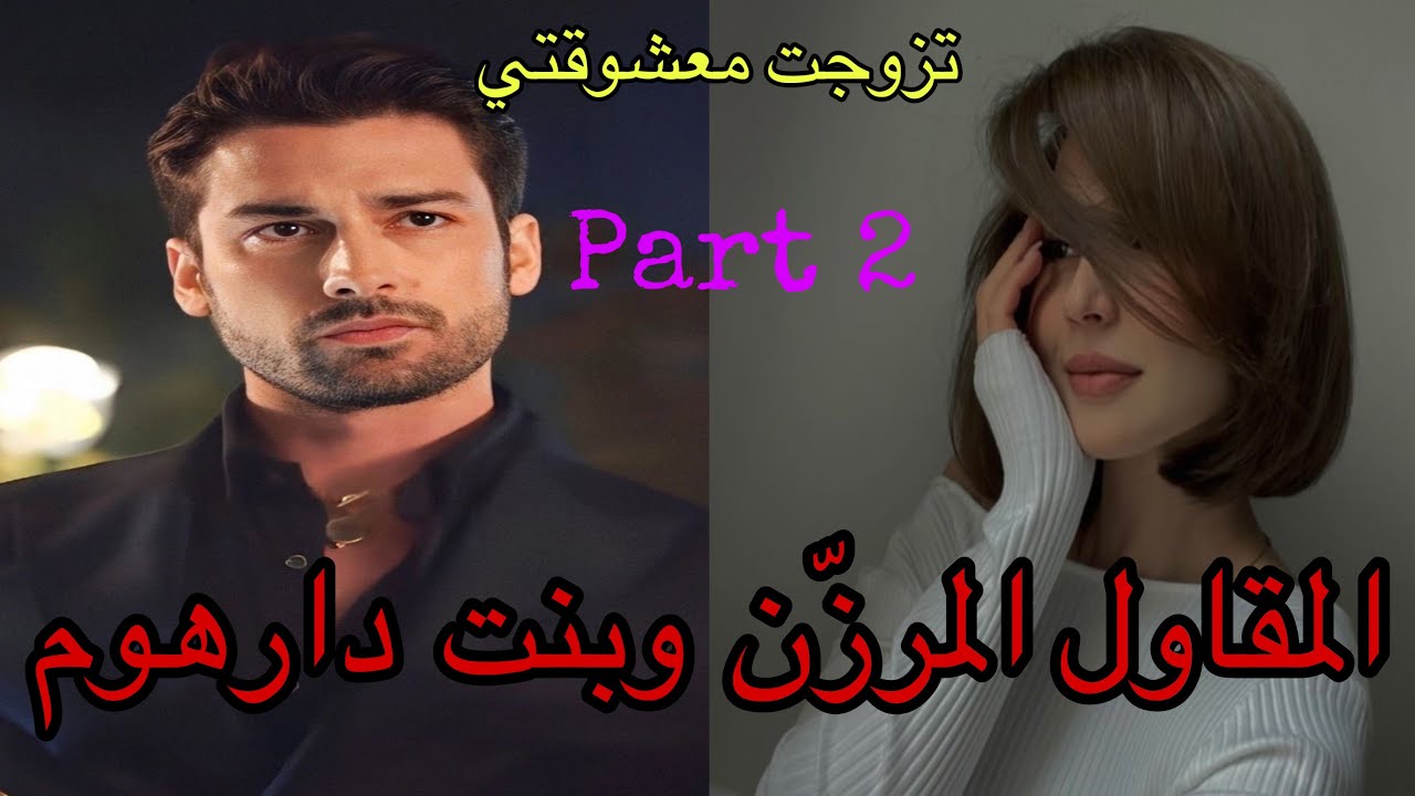 2️⃣هو المقاول المعقول المرزن وهي معشوقتو الصغيرة اللي بغاها من نهار…وهي بنت دارهوم اللي …💖💖