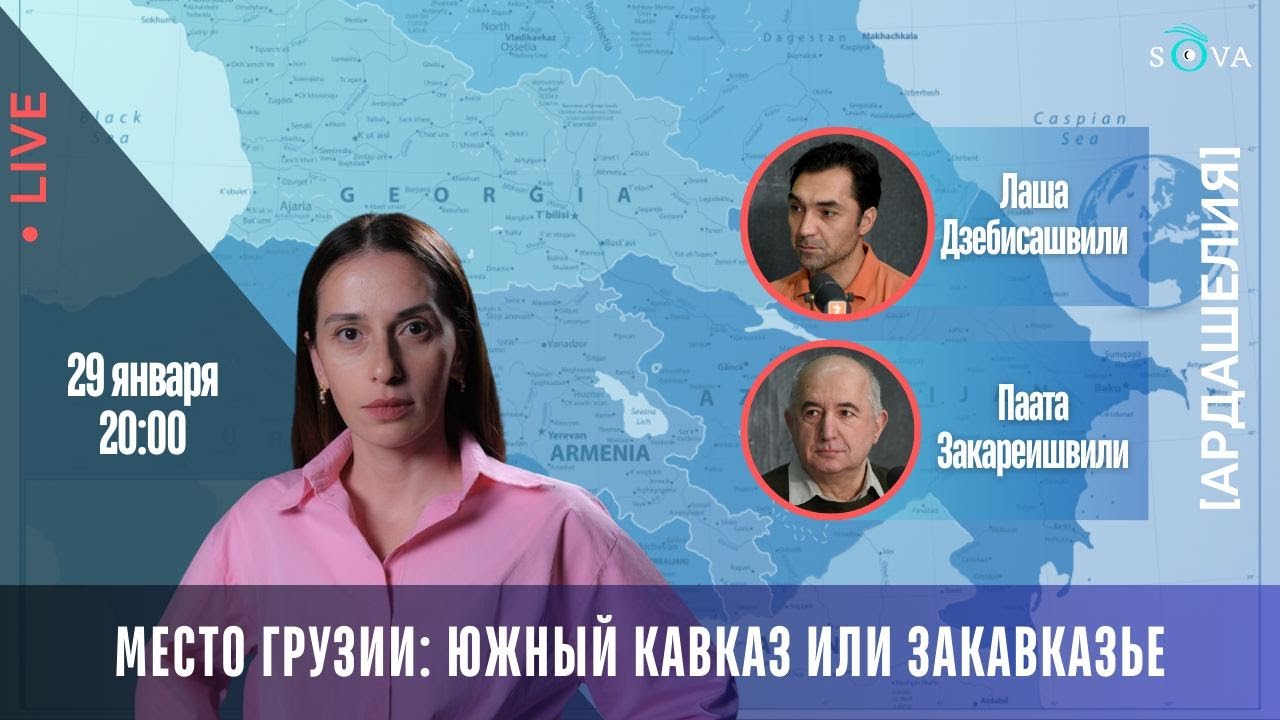 Место Грузии: Южный Кавказ или Закавказье
