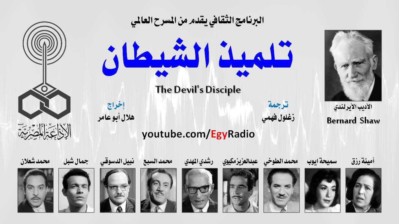 من الأدب العالمي: تلميذ الشيطان .. جورج برنارد شو