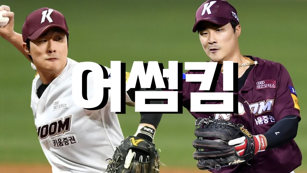 ※메이저리거 수비 ㄷㄷ※ 김하성 KBO 호수비 모음 (2014-2020)
