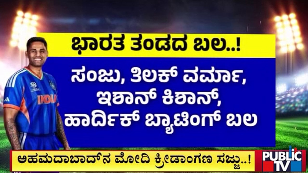 ಭಾರತ ತಂಡದ ಬಲ..! | India vs New Zealand | T20 World Cup Final