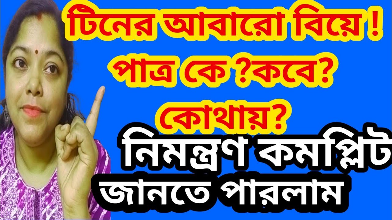 টিনের এবার তৃতীয় বিয়ে।অমাবস্যা ফাঁস করলো সবটা।একারণেই ওয়েস্ট বেঙ্গল আসা?@SandipMitra12@TinaVlog10