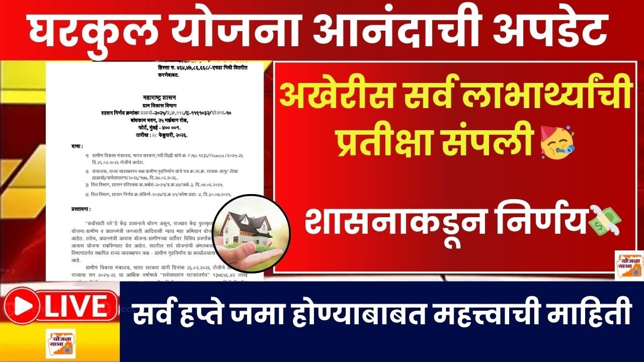 घरकुल योजना आनंदाची अपडेट अखेर प्रतीक्षा संपली|शासनाकडून निर्णय💸#PMAY-G |PM gharkul Yojana
