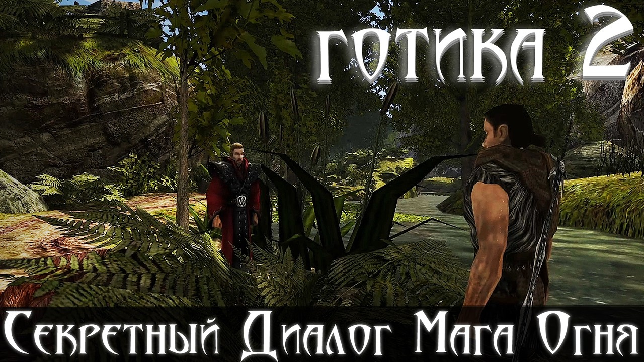 Секретный Диалог Безымянного Мага Огня и Бродяги | Готика 2 Ночь Ворона