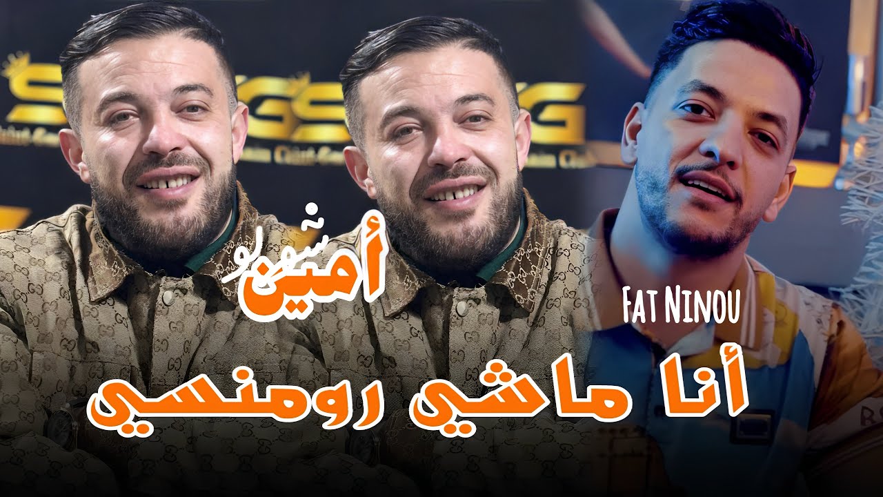Cheb Amine Choupot 2025 Fat Ninou Piansite[أنا ماشي رومنسي_Barki Ma Fiya Darhi ] Live Saint Germain 