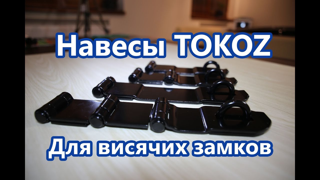 Навесы TOKOZ для висячих замков