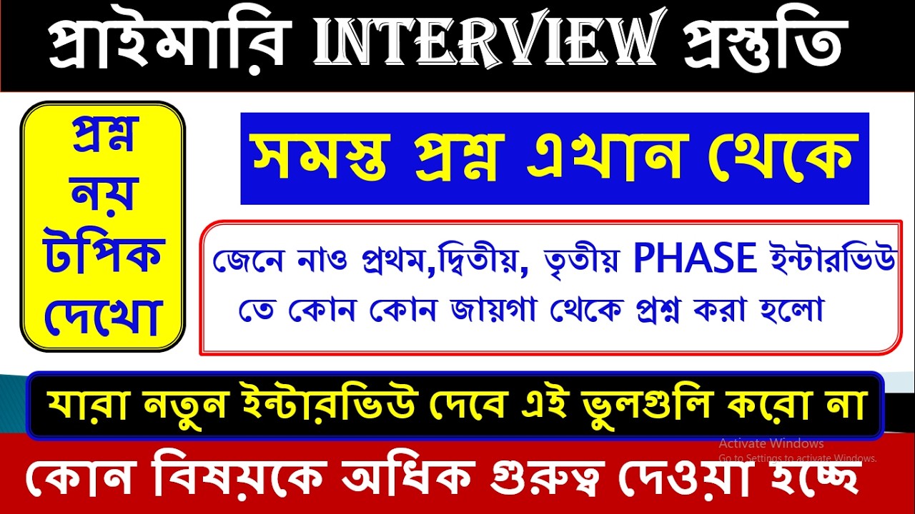 PRIMARY INTERVIEW/পড়ার strategy  ঠিক না থাকলে বারবার ইন্টারভিউতে ফেল হবে❌ স্বপ্নকে নষ্ট করো না