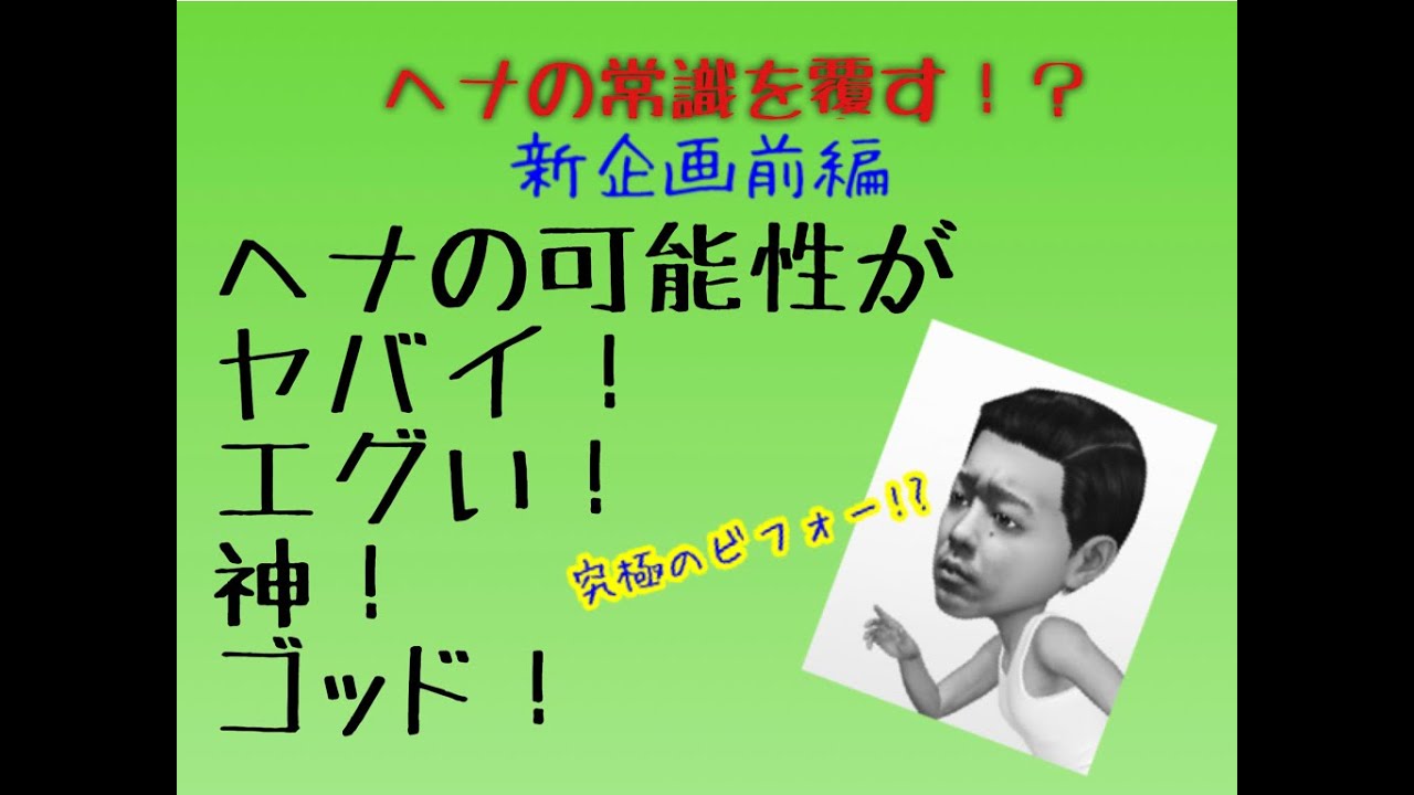 ヘナで究極のビフォー！？ヘナの可能性がヤバイ！エグい！神！ゴッド！〜前編〜