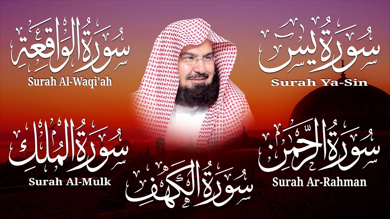 سورة يس + الواقعة + الرحمن + الملك + الكهف للرزق والشفاء العاجل باذن الله💚 عبد الرحمن السديس