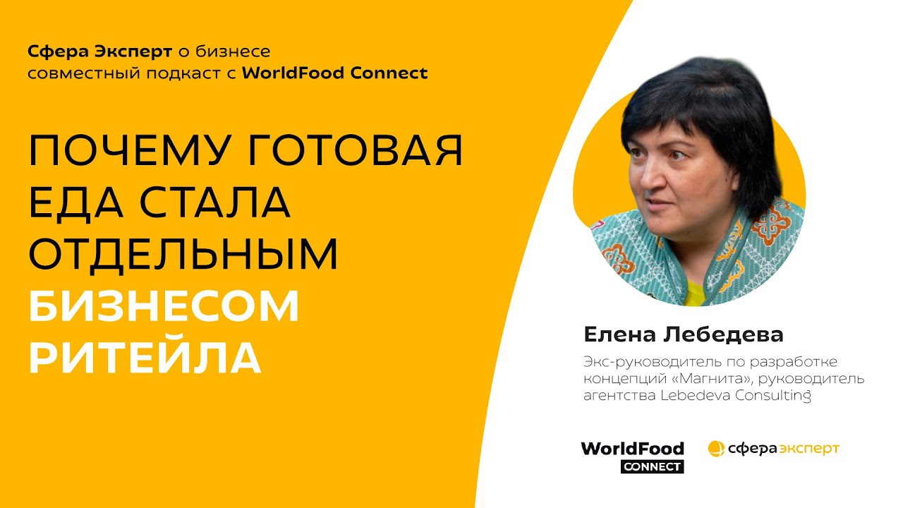 Почему готовая еда стала отдельным бизнесом ритейла — Елена Лебедева, Lebedeva Consulting