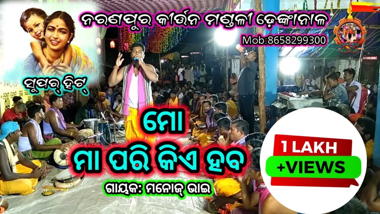 ମୋ ମା ପରି କିଏହବ//ସୁପର୍ ହିଟ୍ ଗୀତ//କଣ୍ଠ, ମନୋଜ୍ ଭାଇ//Naranapur kirtan mandali Dhenkanal/mob=8658299300