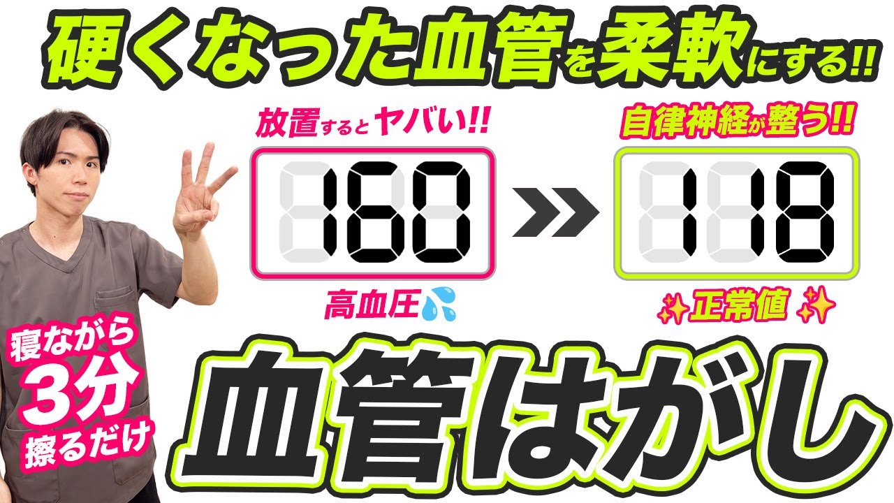 【寝ながら3分で血圧160⇨118】血圧を下げてイライラ解消！自律神経も整う『血管はがし』