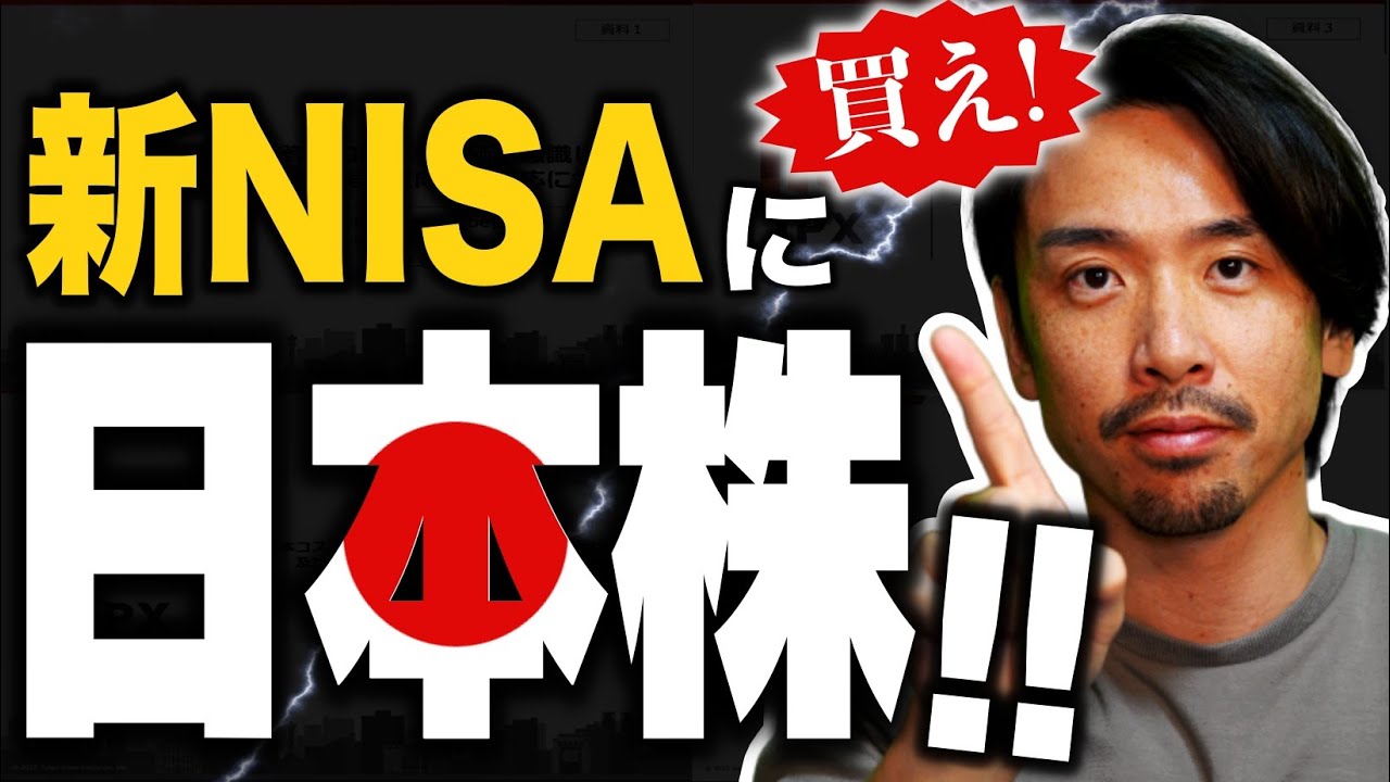 【日本株】新NISAで日本株を買った方が良い理由