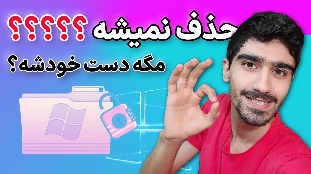 حذف فایل های غیر قابل حذف در ویندوز 10 و 11 | 5 روش پاک کردن فایل ها و پوشه هایی که حذف نمی شوند
