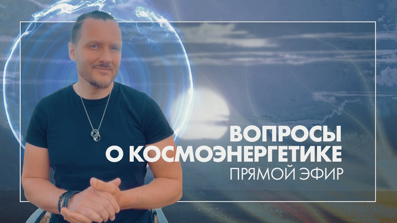 Прямой эфир l Космоэнергетика и астрал