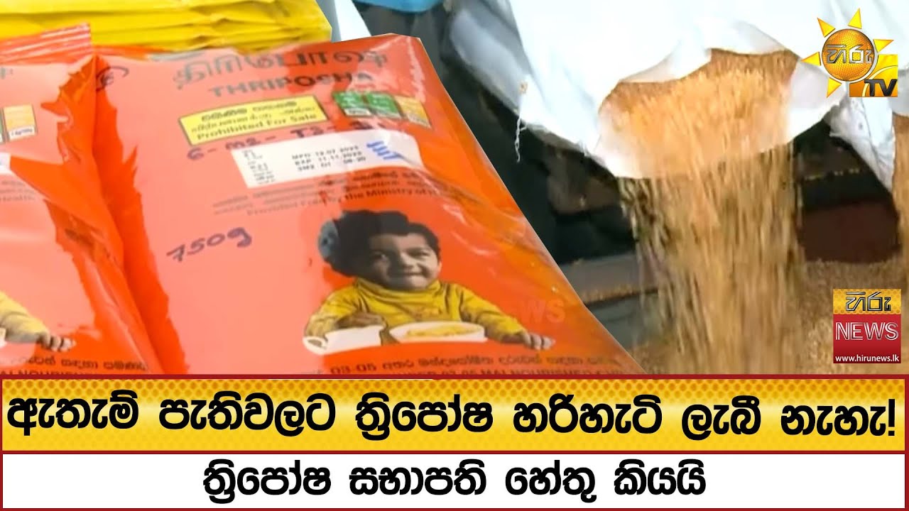 ඇතැම් පැතිවලට ත්‍රිපෝෂ හරිහැටි ලැබී නැහැ! ත්‍රිපෝෂ සභාපති හේතු කියයි - Hiru News