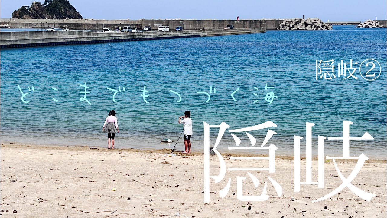 隠岐の島　離島グルメ&観光&釣り　3泊4日　② @隠岐　@釣り