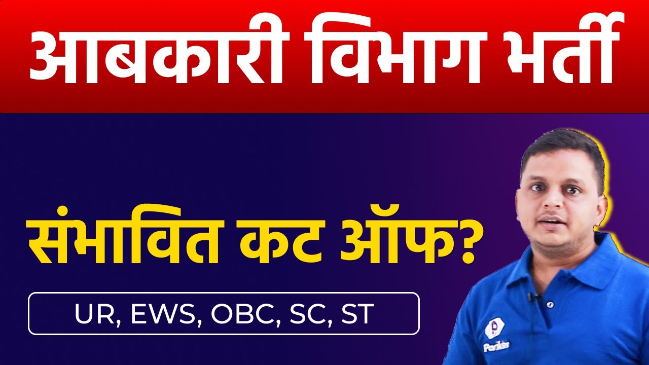 Abkari Cut Off 2023 | Abkari Aarakshak Cut Off | MP Excise Constable Cut Off | Abkari Aarakshak NEWS