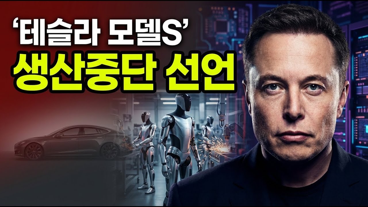 테슬라가 모델 S를 버렸습니다. 이게 무슨 일일까요?
