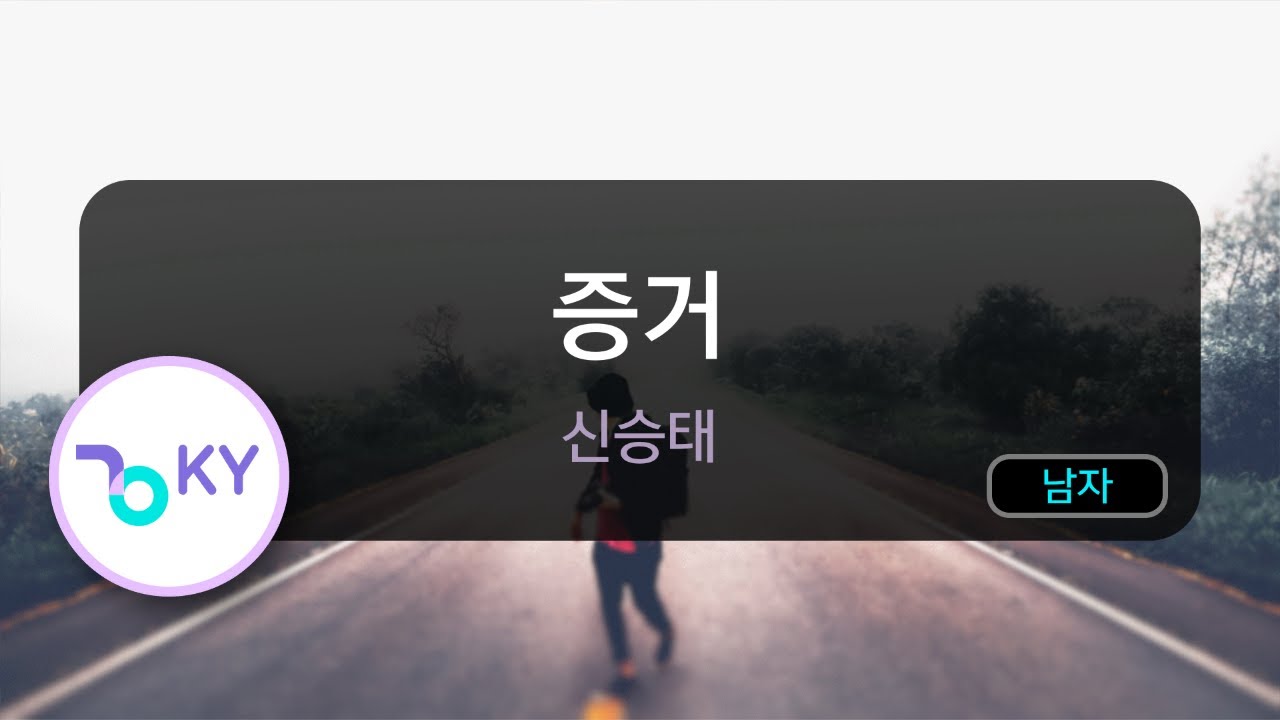 증거 - 신승태 (KY.50007) / KY KARAOKE