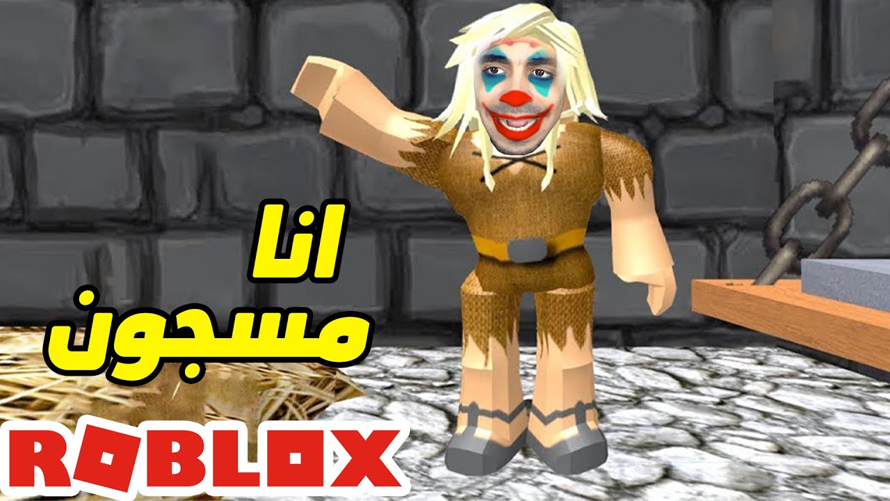 روبلوكس : الهروب من السجن - سرقنا مليون دولار | Roblox
