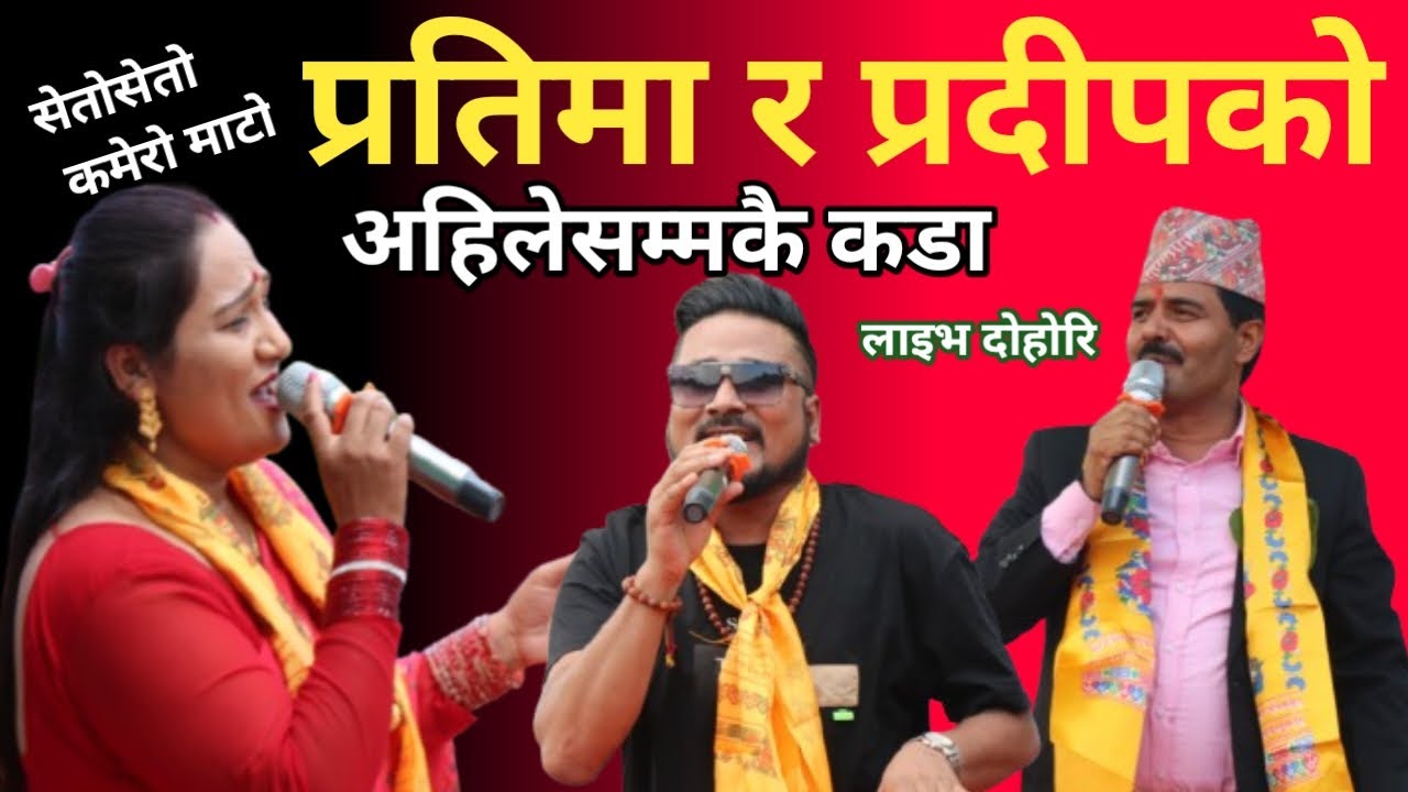 सेतो सेतो कमेरो माटो, Seto Seto Kamero mato  Pratima Aryal  & Pradip Roka Krishna Live Dohori 2081