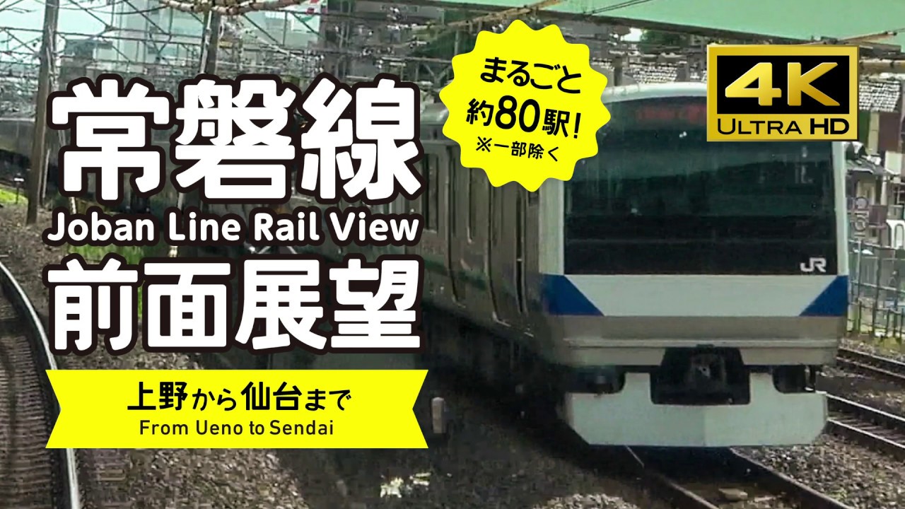 【前面展望・4K】常磐線（上野→仙台）Joban Line Rail View