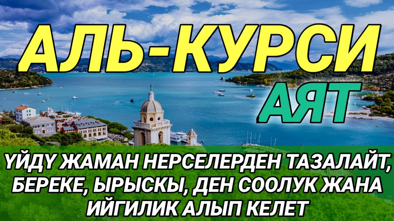АЯТ АЛЬ КУРСИ| КӨЗГӨ КӨРҮНБӨГӨН ЖАМАНДЫКТАРДЫ ЖОК КЫЛАТ ЖАНА БЕРЕКЕ МЕНЕН ЫРЫСКЫГА ТОЛГОН ЖОЛДУ АЧАТ