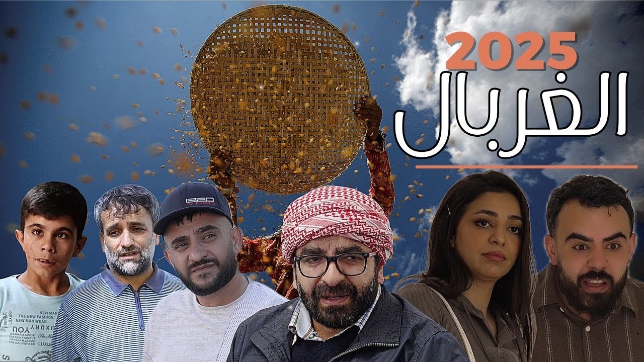 Bêjing | Fîlmek Nû 2025 | فيلم الغربال