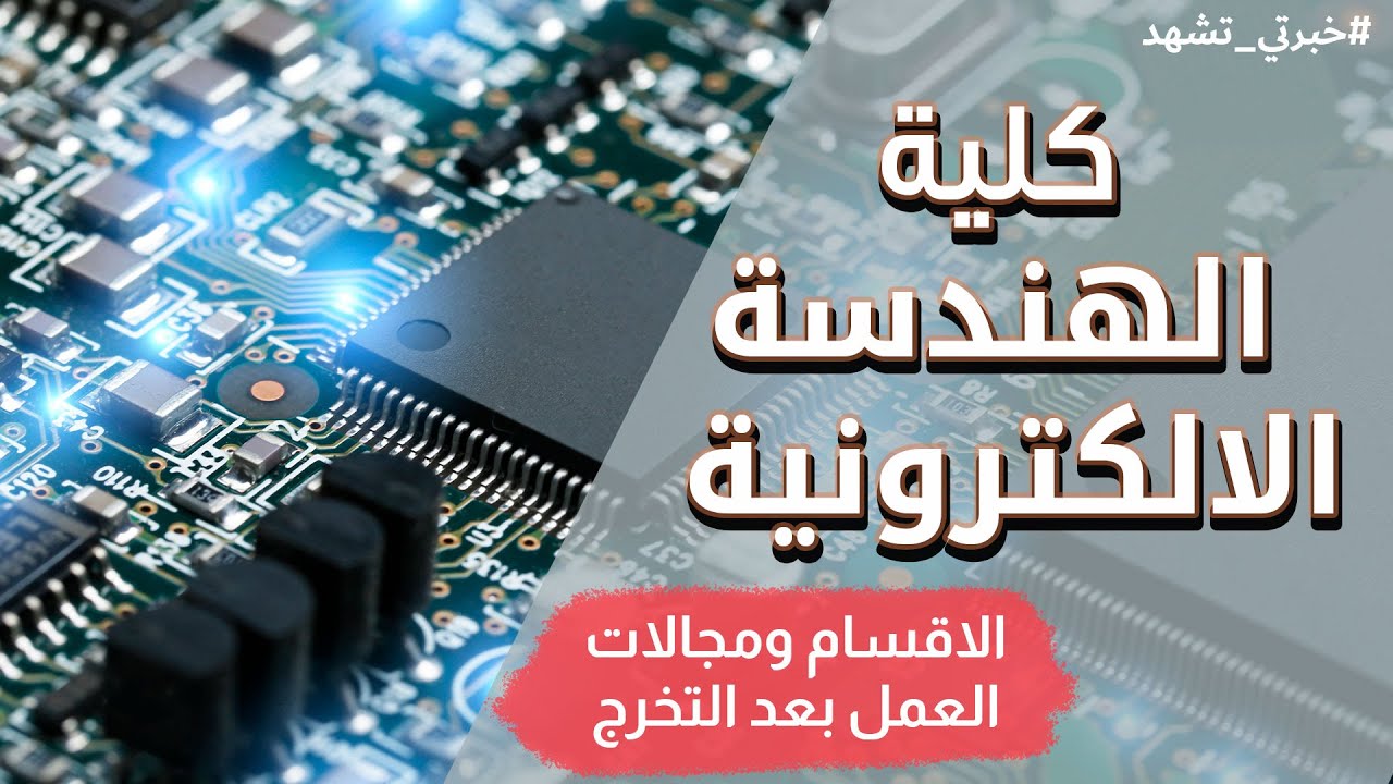 كلية الهندسة الالكترونية | أكثر كلية مجهولة في مصر | خبرتي تشهد #16