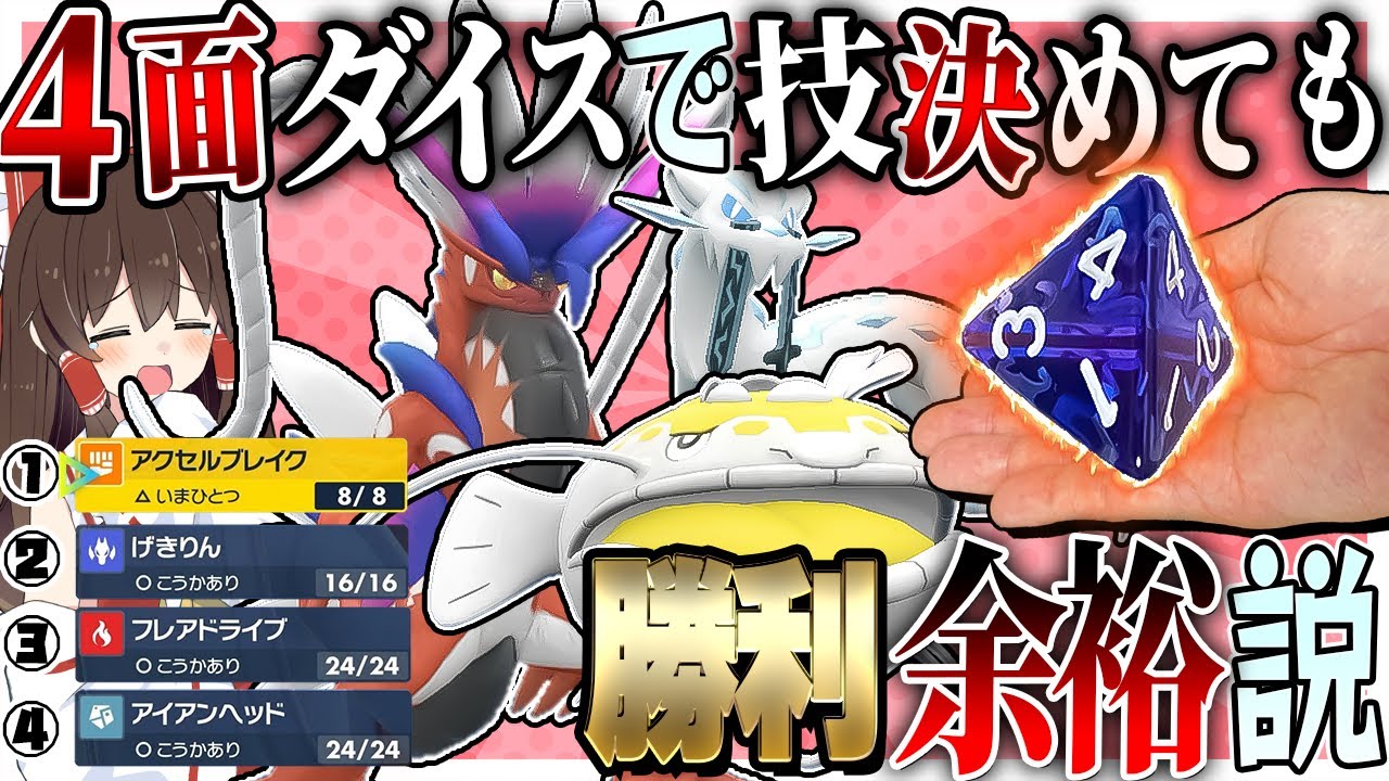 インフレした伝説環境なら4面ダイスで技を決めてマスターボール級勝利余裕説！【ポケモンSV】【ゆっくり実況】