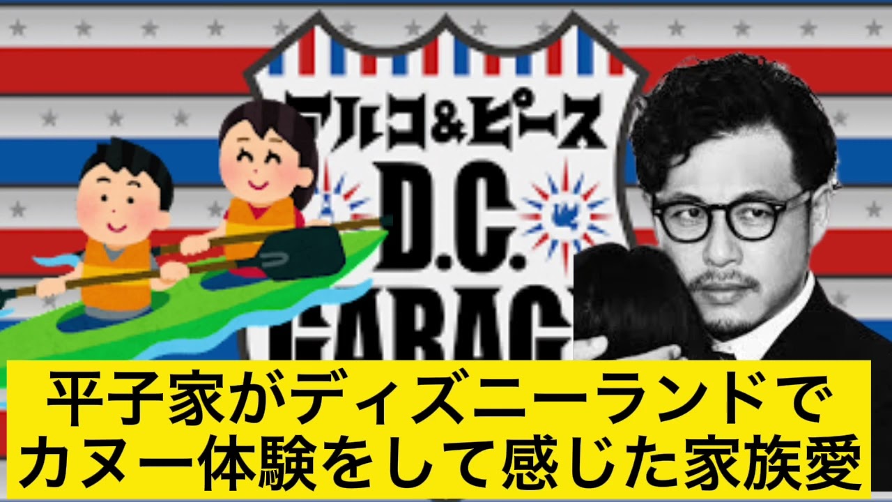 『俺たちがビーバーブラザーズだ！』平子家がディズニーでした壮絶なカヌー体験【DCガレージ切り抜き】深夜ラジオいいとこ取り