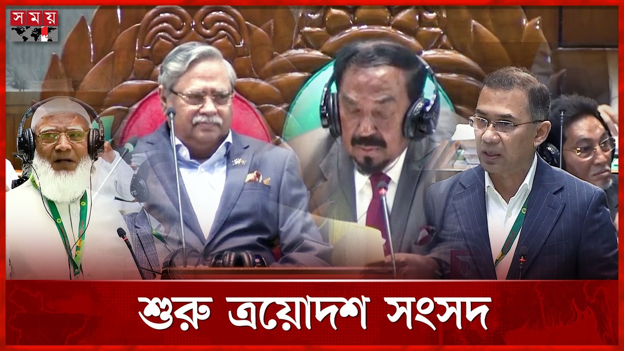 ত্রয়োদশ জাতীয় সংসদের প্রথম অধিবেশন | Parliament Day | Somoy TV
