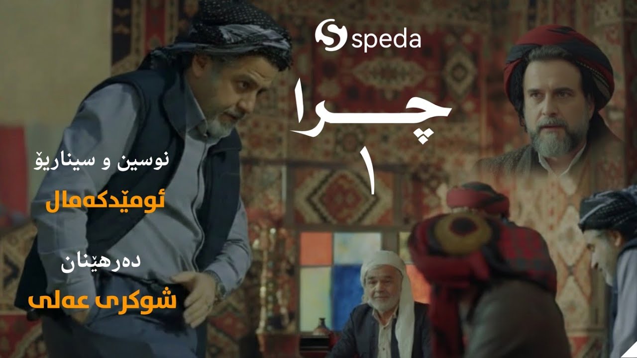 درامای چرا. ئەڵقەی ١