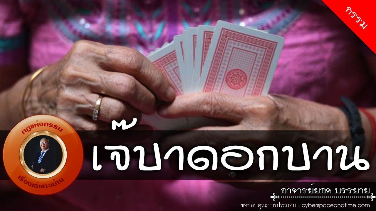 อาจารย์ยอด : เจ๊บาดอกบาน [กรรม]