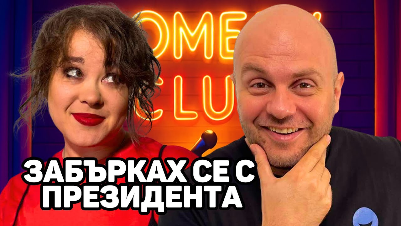 Престъплението на Петя - Комеди Клуб Подкаст