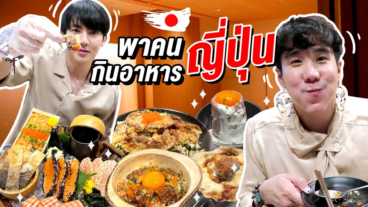 เขื่อนพาโทโมะ กินอาหารญี่ปุ่น ซูชิ ซาซิมิตามสั่งแบบจัดเต็ม! ฟินเว่อร์ (Eng TH sub) | #Koendanai