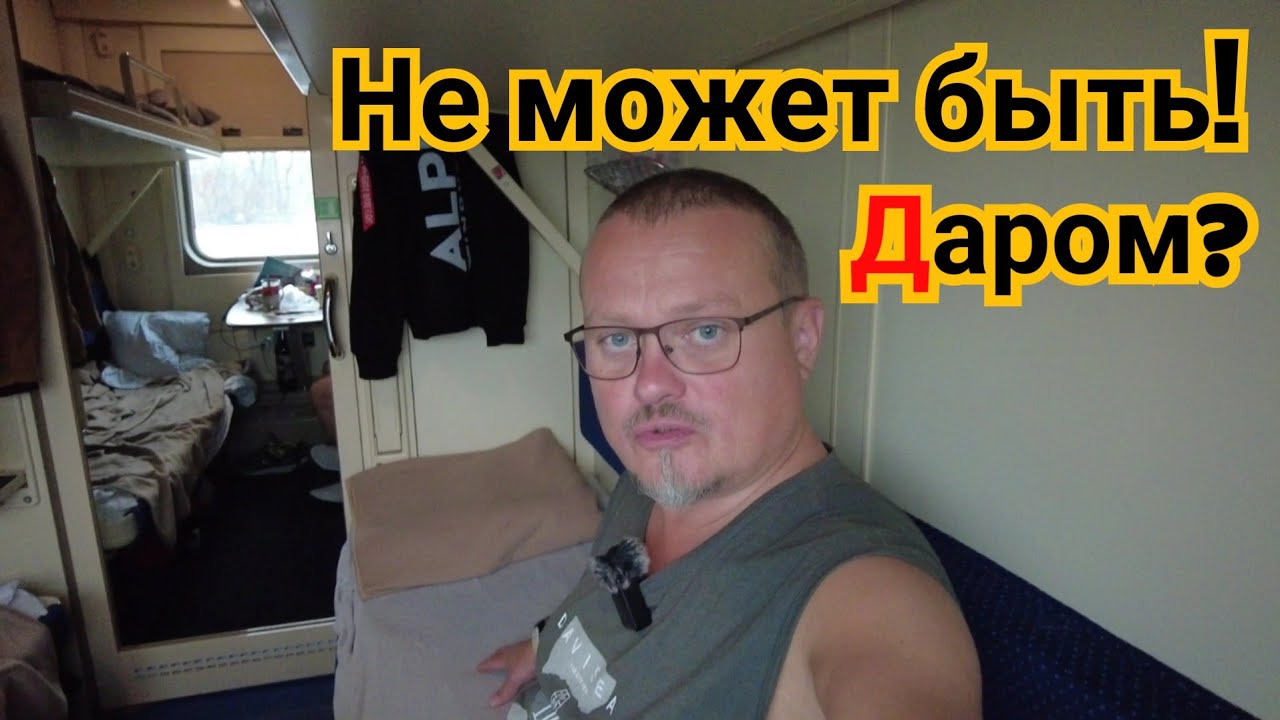 Билет на халяву, разве так можно было. Честный обзор купе двухэтажного поезда 267 из Сочи.