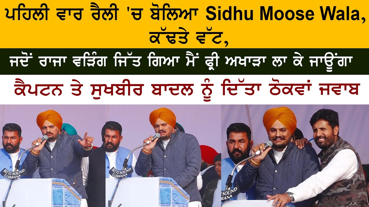 Sidhu Moose Wala Explosive Speech At Raja Warring Congress Rally Village Doda - Gidderbaha Rally