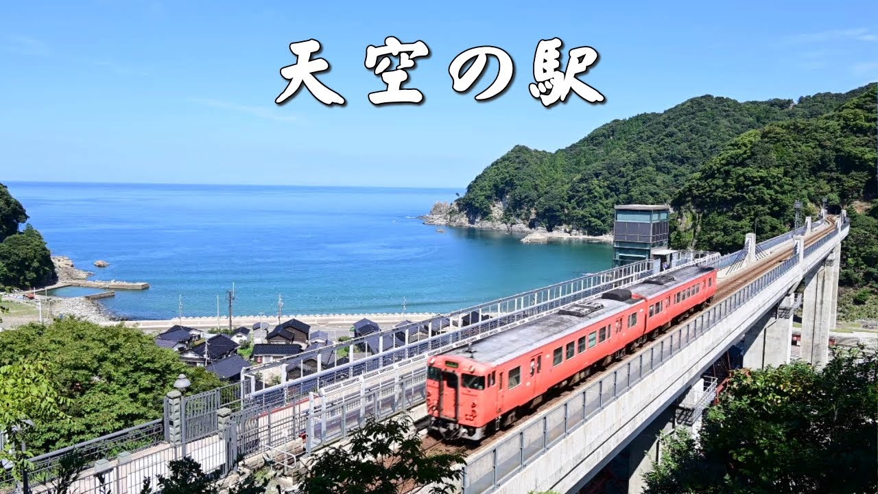 余部橋梁　天空の絶景駅