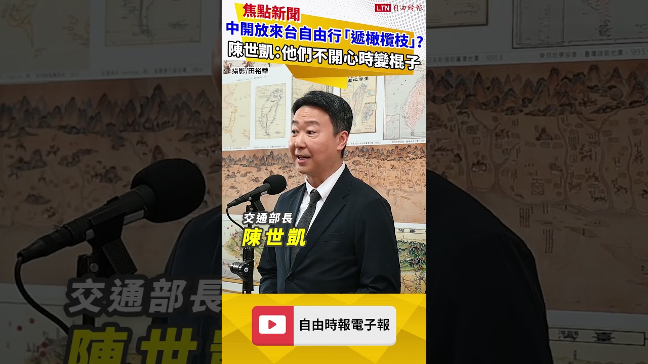 中開放滬閩居民來台自由行「遞橄欖枝」？ 陳世凱：他們不開心時變棍子