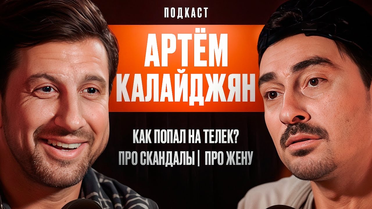 Артём Калайджян: Как попал на телек? Про скандалы. Про Жену.