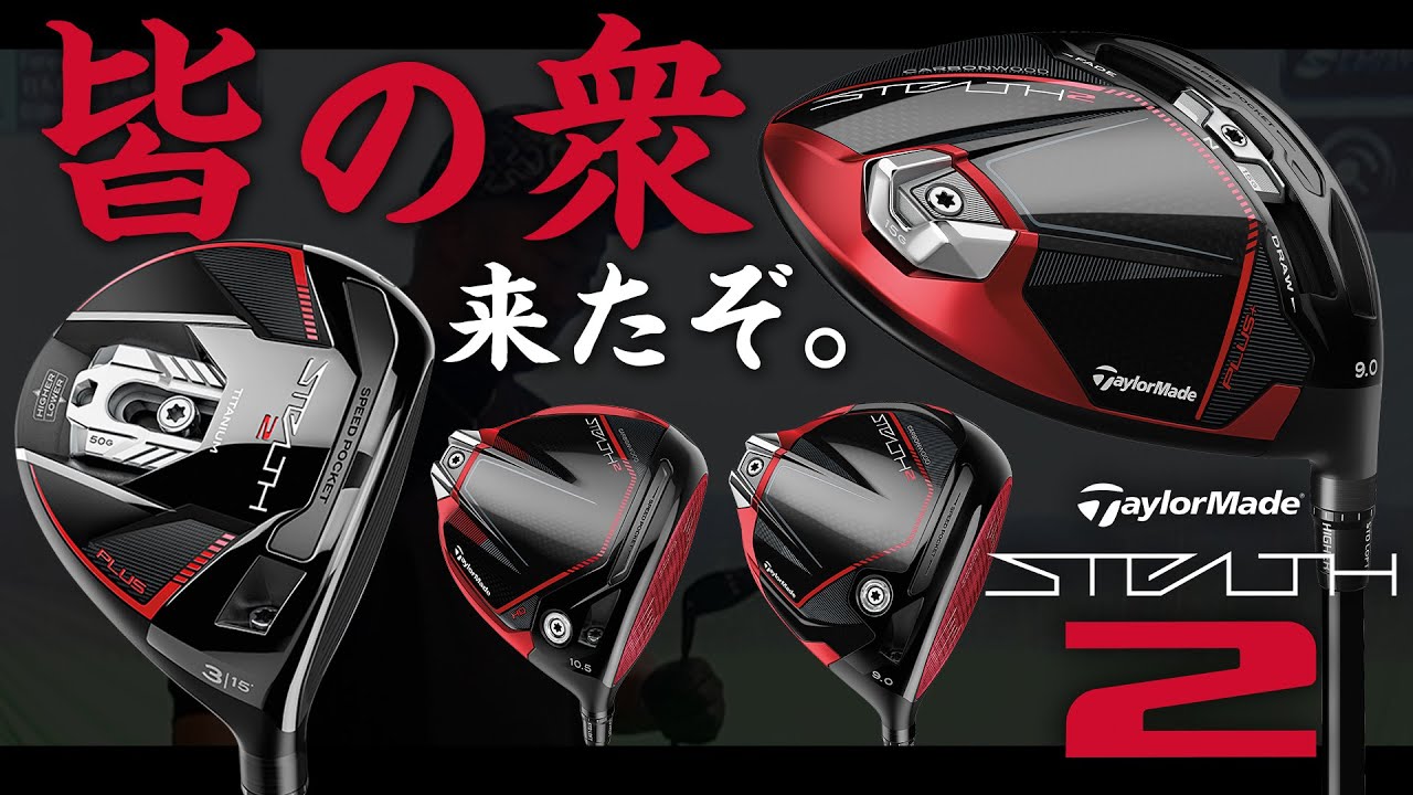 【見るなら”絶対”最後まで】大注目のステルス２ 忖度無しプロコーチが徹底試打！【テーラーメイド新作/2023年/ドライバー/フェアウェイウッド】