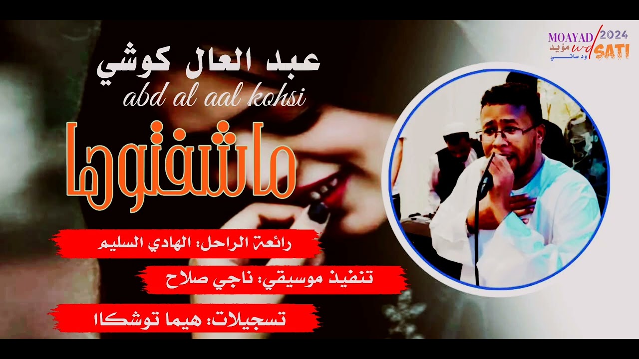 عبد العال كوشي [ماشفتوهاااا] رائعة الراحل الهادي السليم