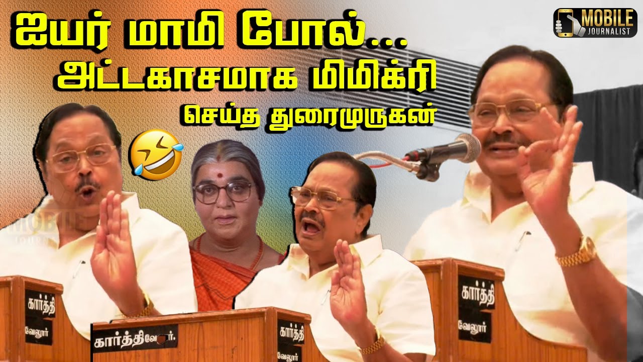ஐயர் மாமி போல் அட்டகாசமாக மிமிக்ரி செய்த துரைமுருகன்! | Durai Murugan Wonderful Mimicry Speech