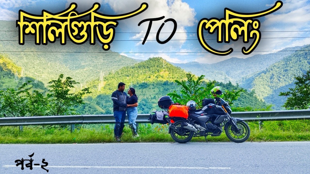 সিকিমের পাহাড়ের সৌন্দর্য আমাদের মুগ্ধ করে দিলো।😍 Siliguri To Pelling by Bike। Part-2