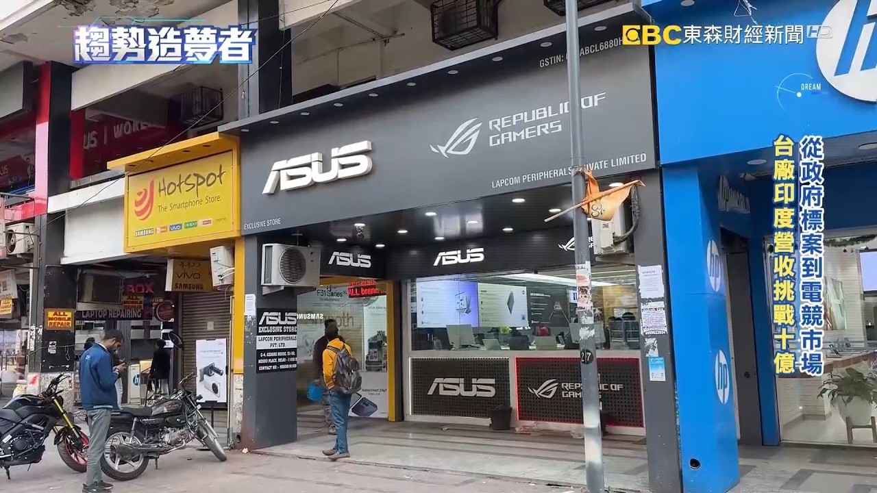 換機需求一年4百萬台！PC三雄擴大「印度製造」【趨勢造夢者】  ⁨@dreammaker57    ​