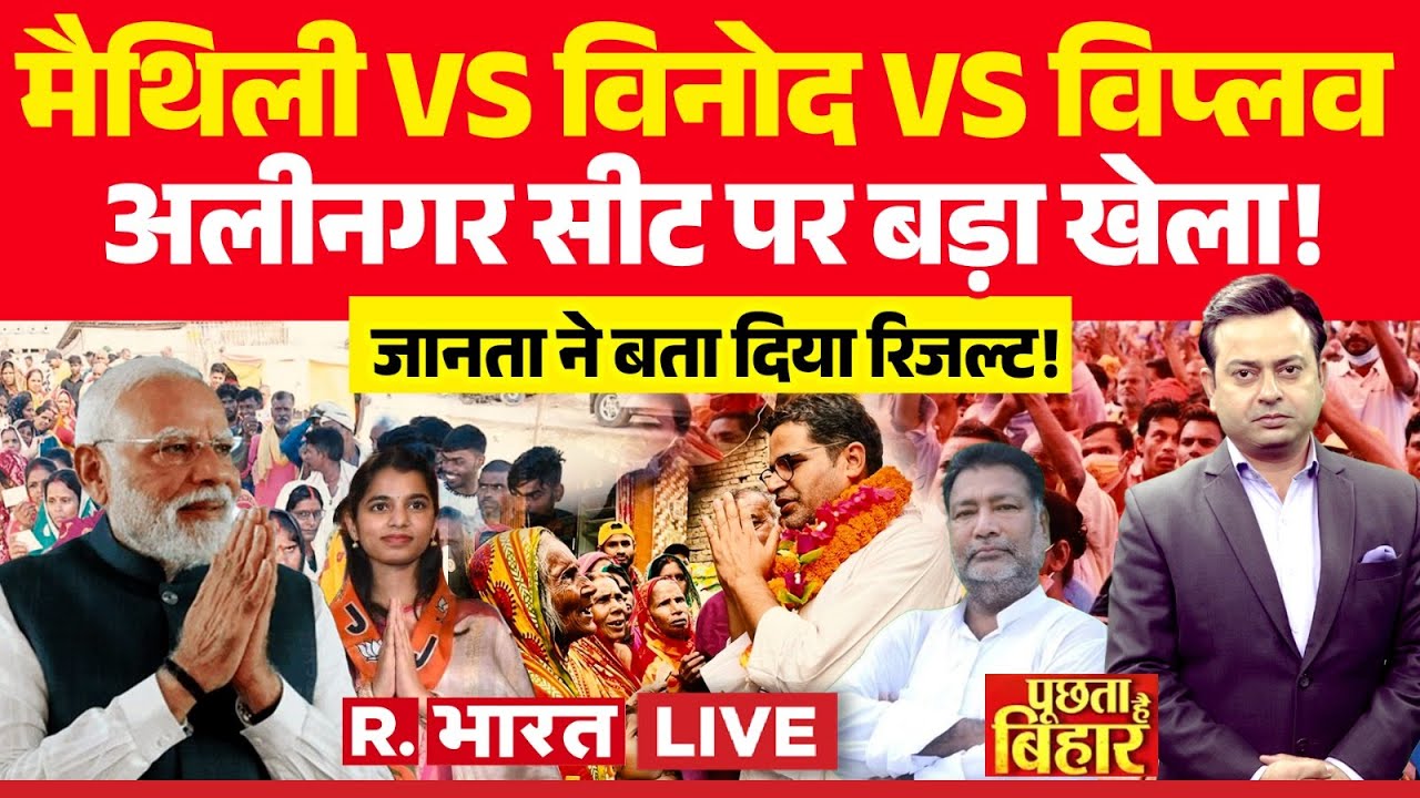 Poochta Hai Bihar LIVE: Alinagar Seat पर बड़ा खेला! Maithili Thakur Vs Vinod Mishra | Bihar Election